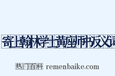 寄上翰林学士黄座师书反义词是什么意思的图片